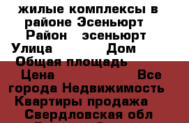 жилые комплексы в  районе Эсеньюрт  › Район ­ эсеньюрт › Улица ­ 1 250 › Дом ­ 12 › Общая площадь ­ 110 › Цена ­ 683 479 539 - Все города Недвижимость » Квартиры продажа   . Свердловская обл.,Верхняя Салда г.